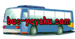 バス予約ドットコム（bus-yoyaku.com）