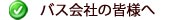 バス会社の皆様へ