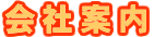 会社案内